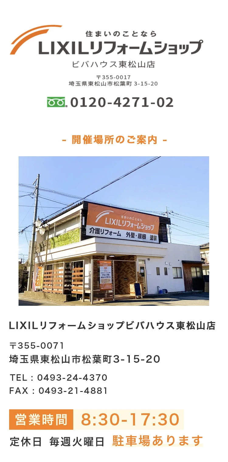 LIXILリフォームショップビバハウス東村山店　詳細情報
