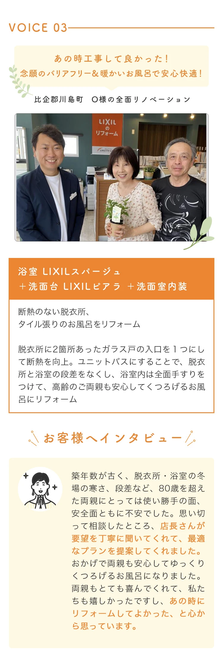 あの時工事して良かった！念願のバリアフリー＆暖かいお風呂で安心快適！