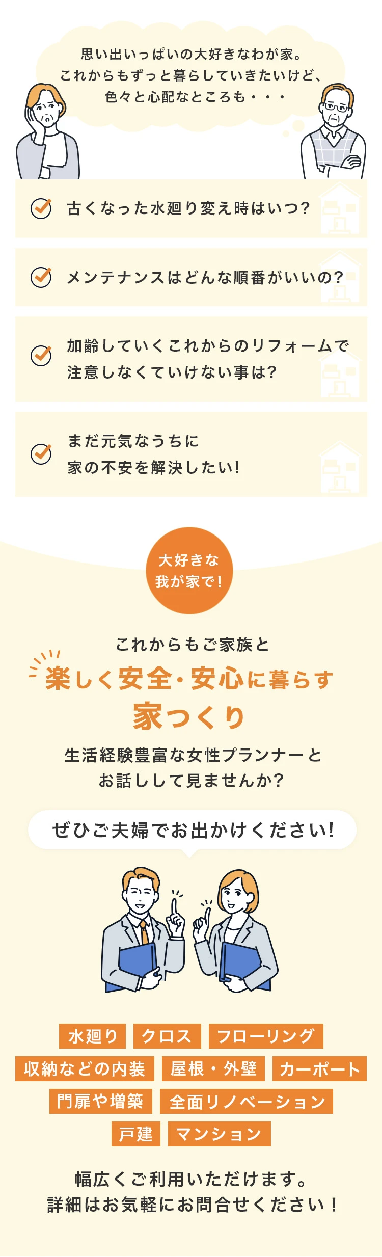 大好きな我が家で！これからもご家族と楽しく安全・安心に暮らす家つくり