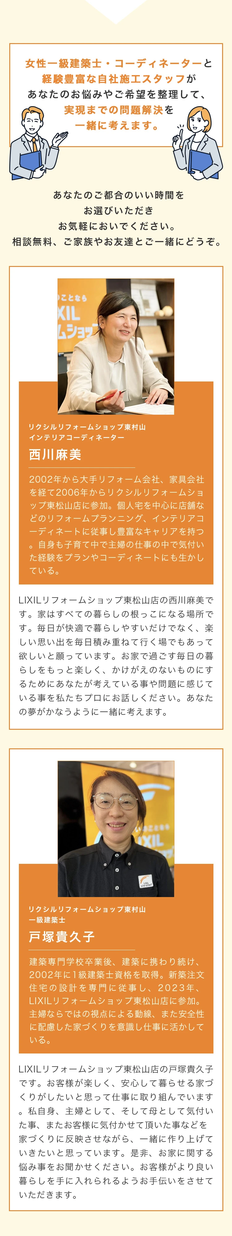 女性インテリアコーディネーターと経験豊富な自社施工スタッフがあなたのお悩みやご希望を整理して、実現までの問題解決を一緒に考えます。